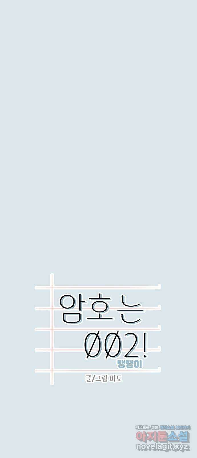 암호는 002! 31화 8
