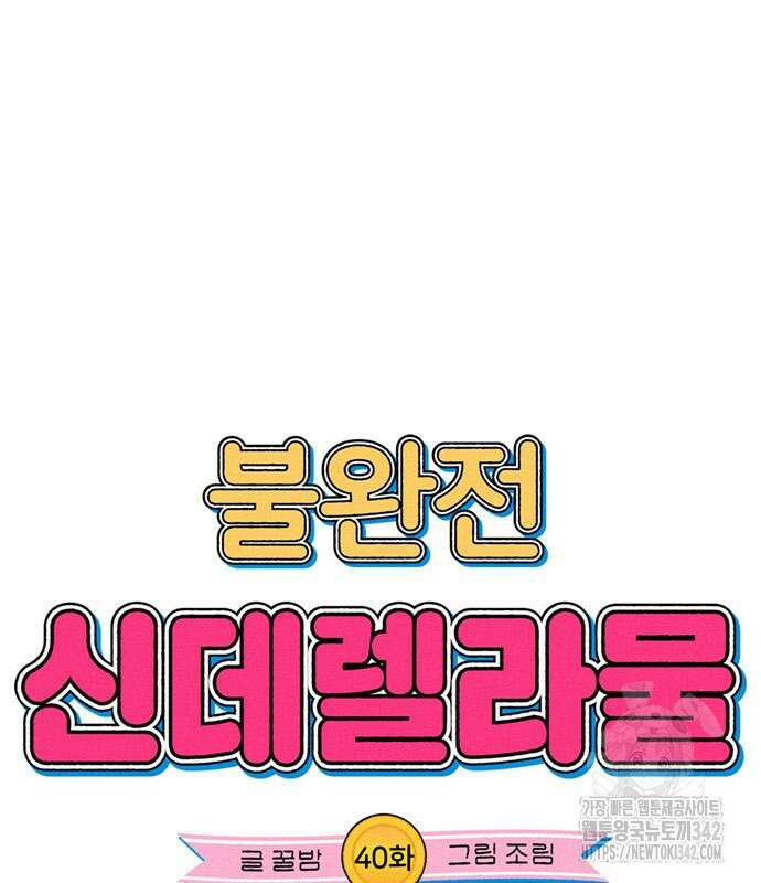 불완전 신데렐라물 40화 17