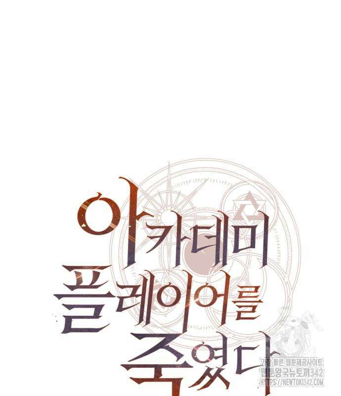아카데미 플레이어를 죽였다 43화 26