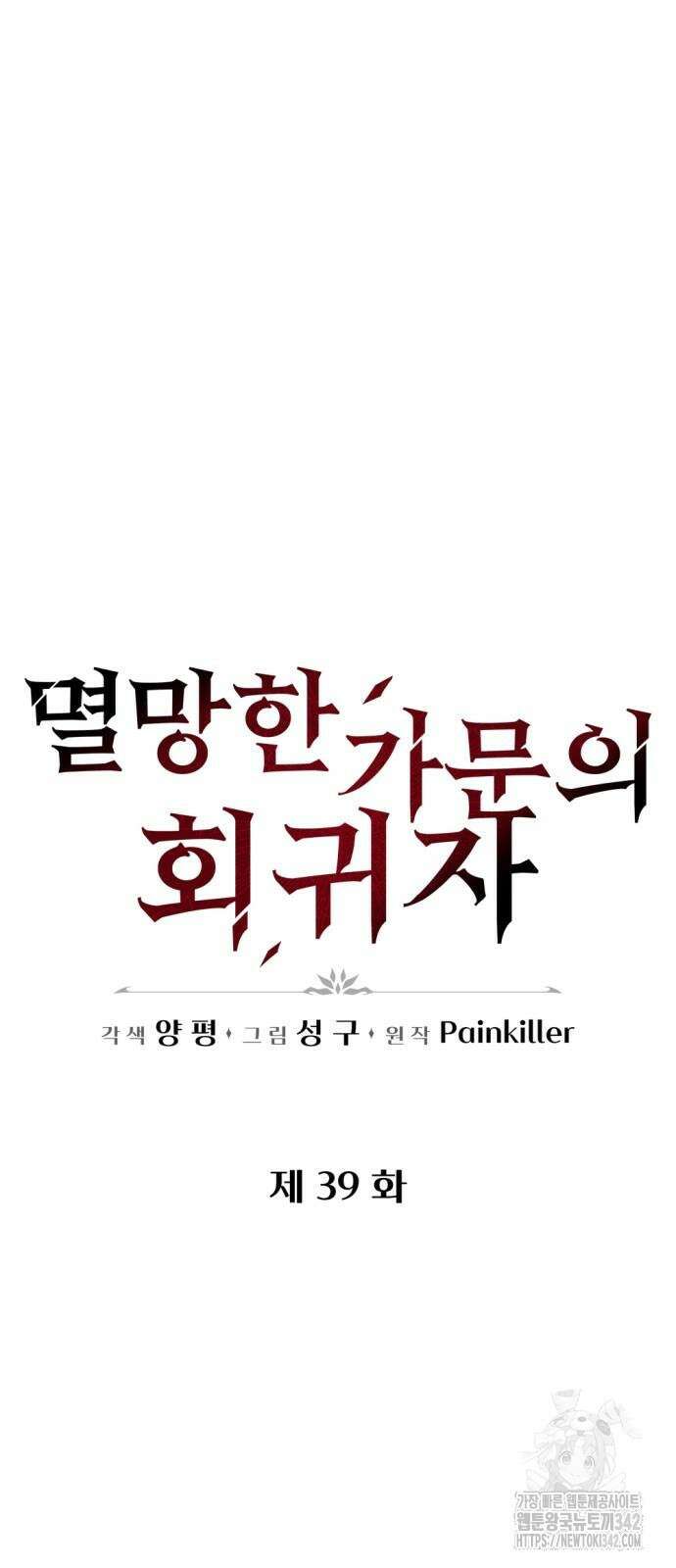 멸망한 가문의 회귀자 39화 8