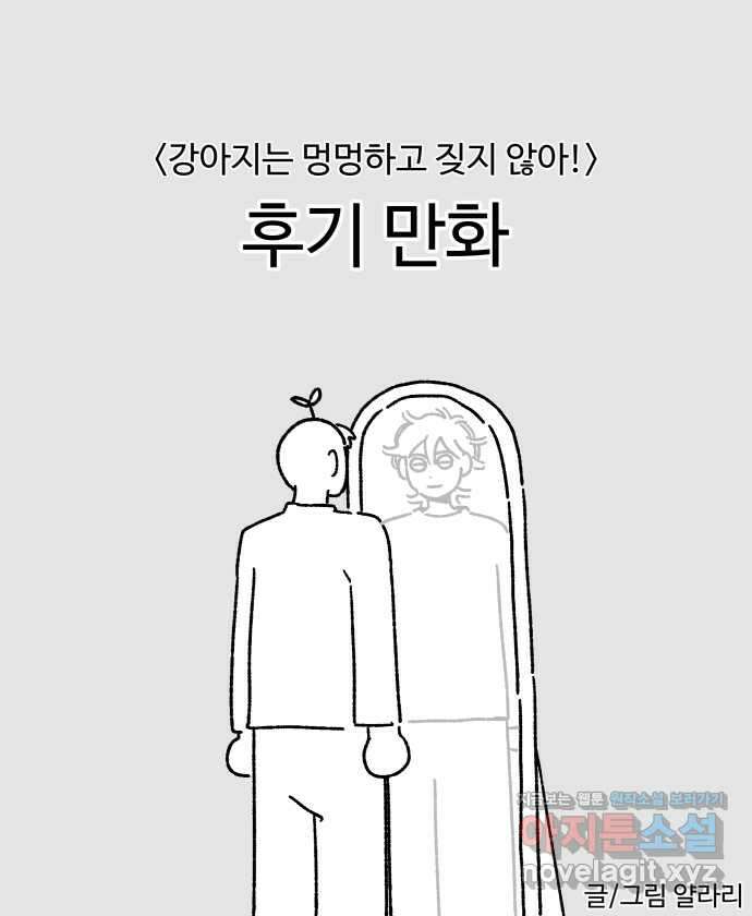 강아지는 멍멍하고 짖지 않아! 후기 1