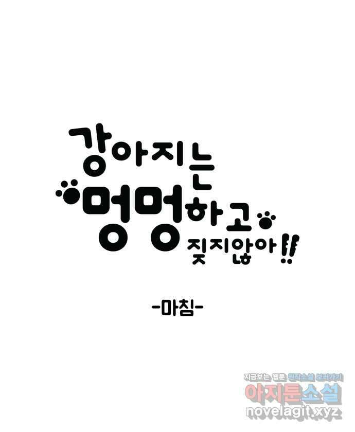 강아지는 멍멍하고 짖지 않아! 후기 15