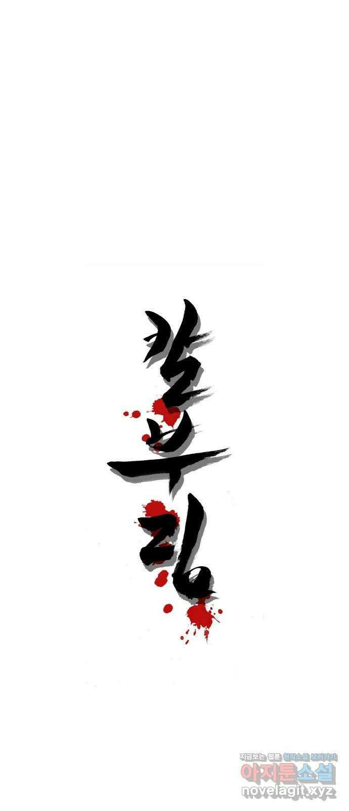칼부림 5부 - 80화 해소되는 원한 1