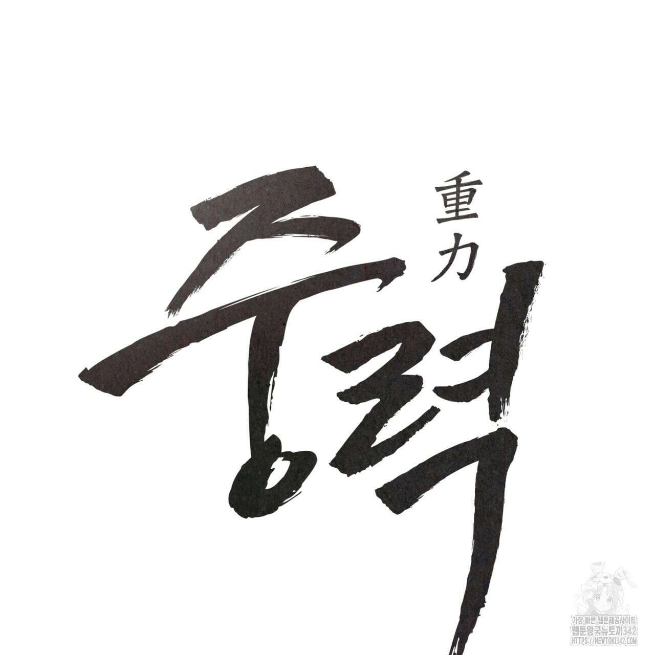 중력 33화 33