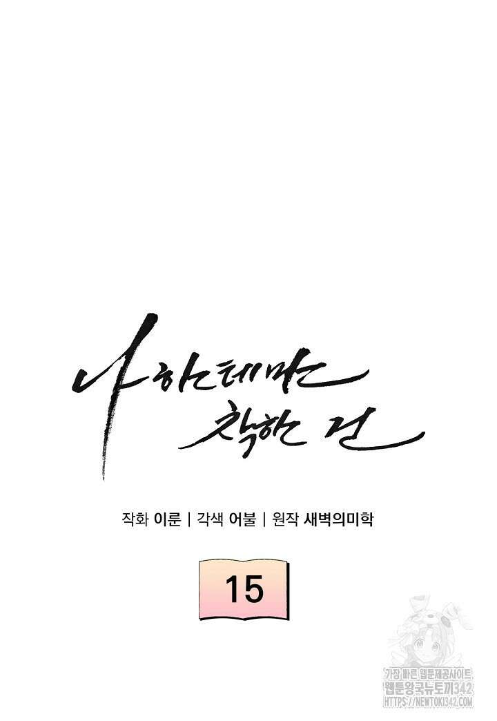 나한테만 착한 건 15화 12