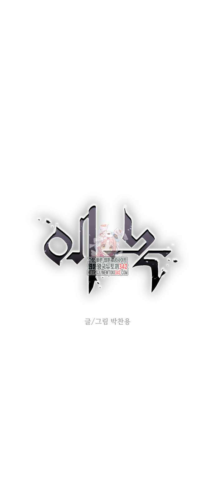 에녹:빛나는 나무 16화 1