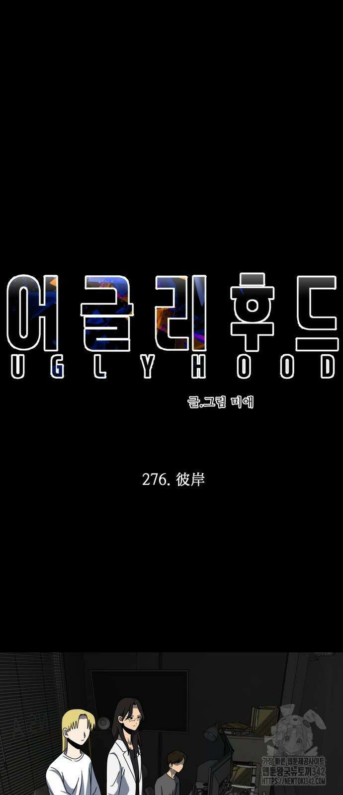 어글리후드 276화 9