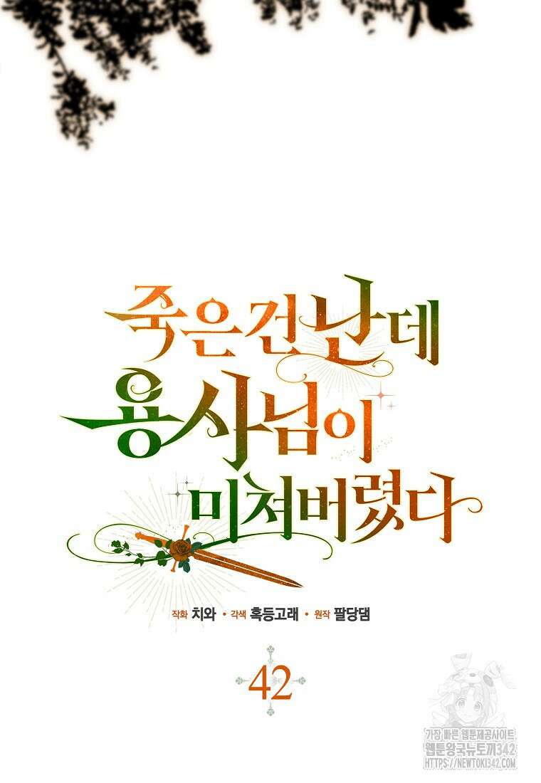 죽은 건 난데 용사님이 미쳐 버렸다 42화 7