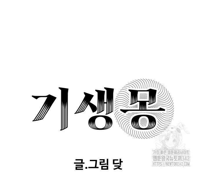 기생몽 9화 31