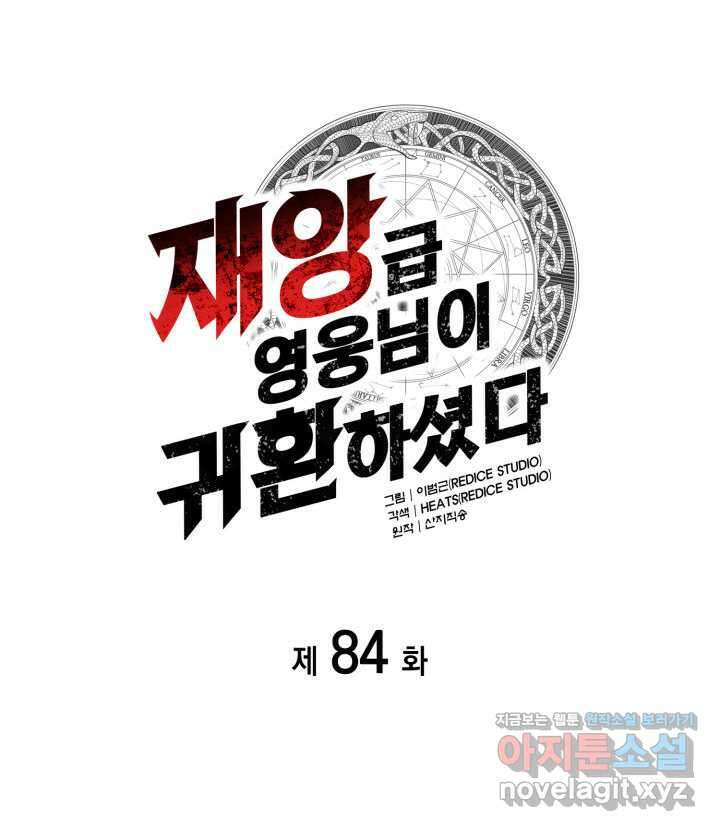 재앙급 영웅님이 귀환하셨다 84화 21