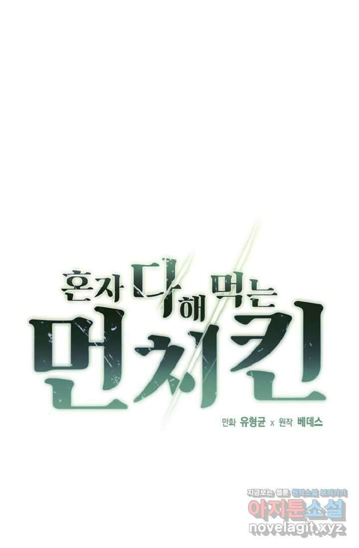 혼자 다 해 먹는 먼치킨 - 56화 1