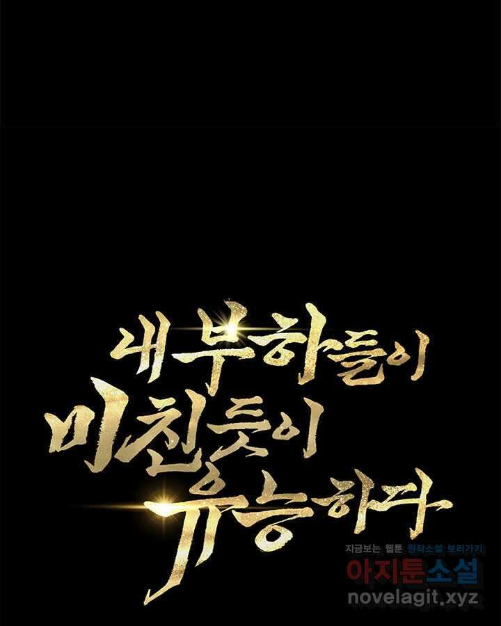 내 부하들이 미친듯이 유능하다 85화 17