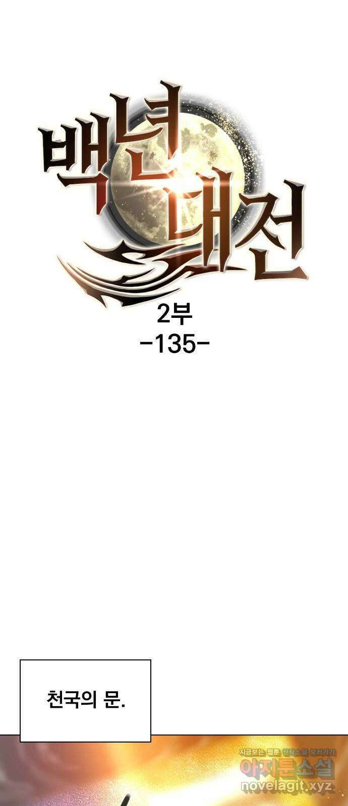 백년게임 2부 - 백년대전 135화 1