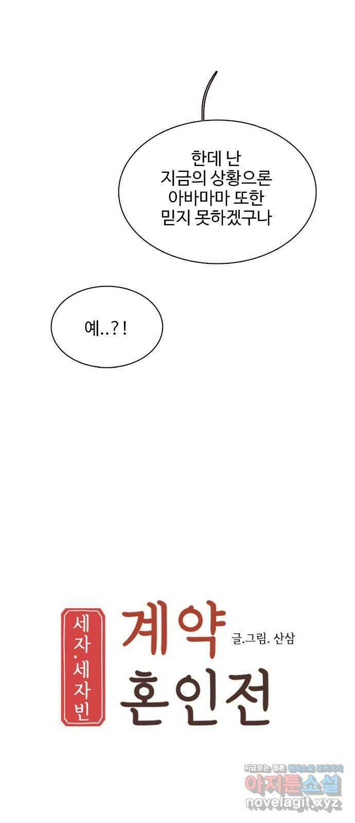 세자와 세자빈의 계약혼인전 34화 - 계약혼인에 진심인 이유 13