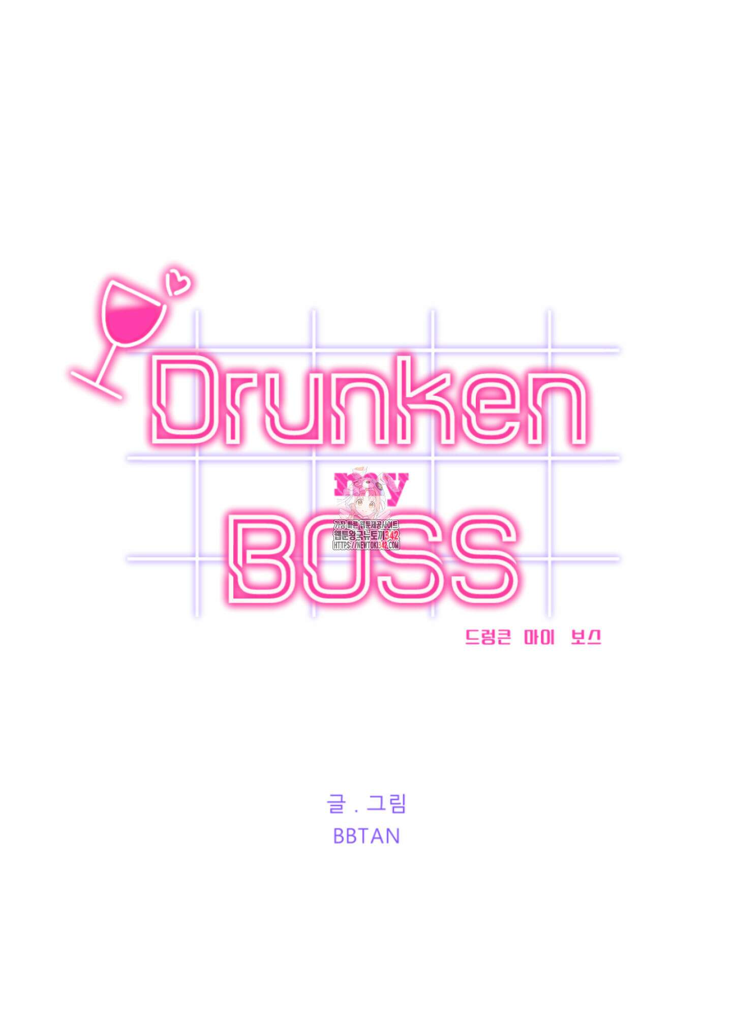 드렁큰 마이 보스 15화 1