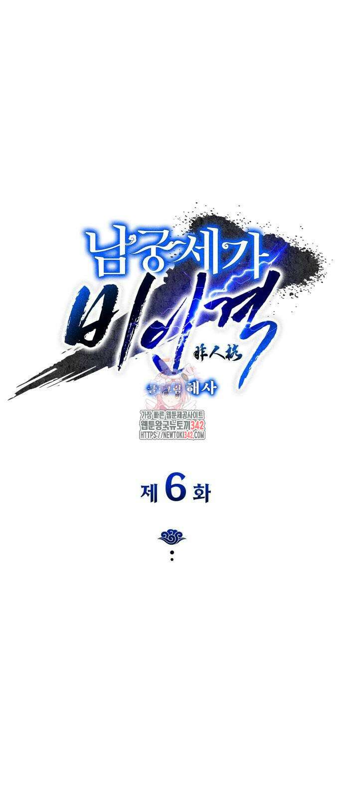남궁세가 비인격 6화 1