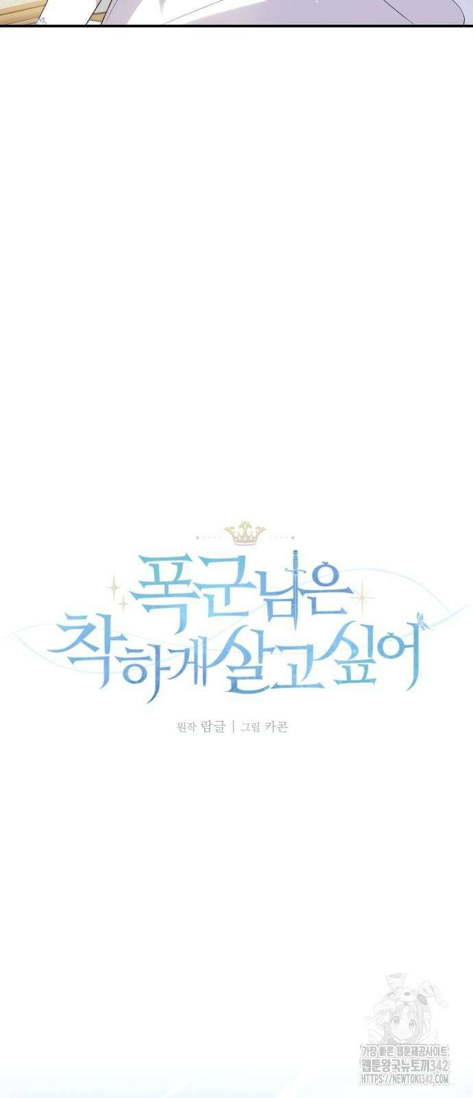 폭군님은 착하게 살고 싶어 79화 7