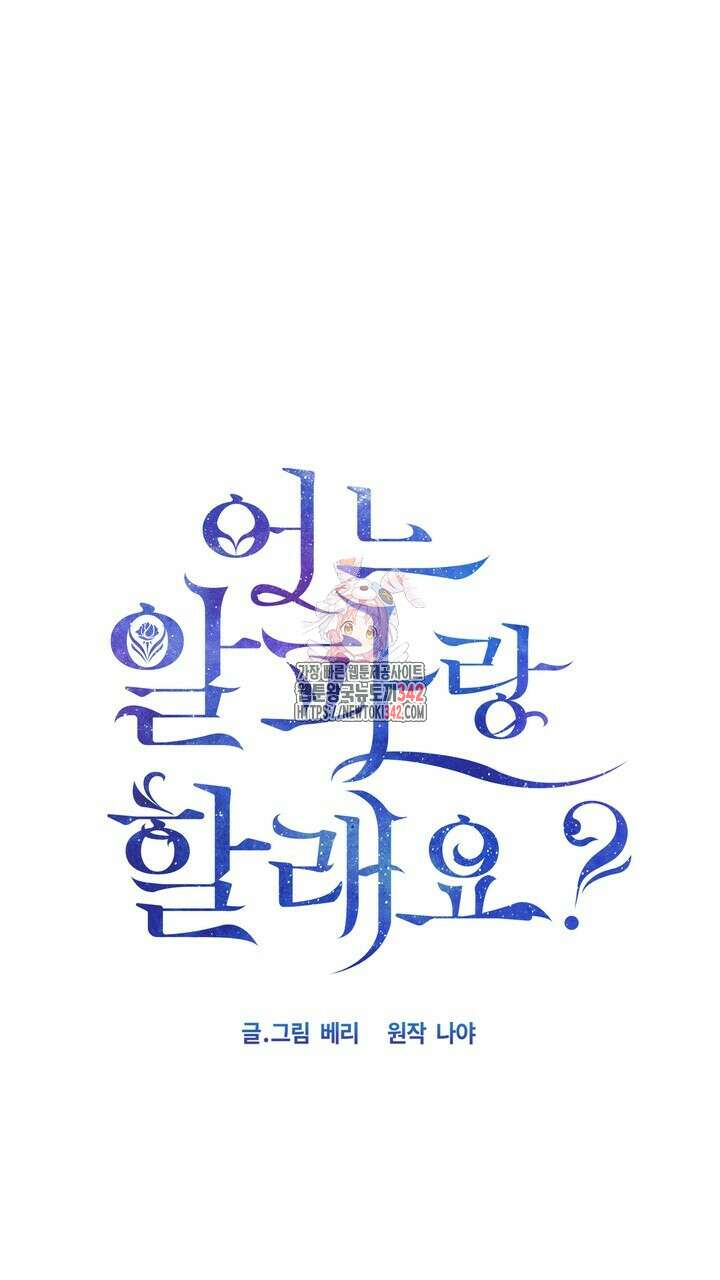 어느 알파랑 할래요? 124화 1