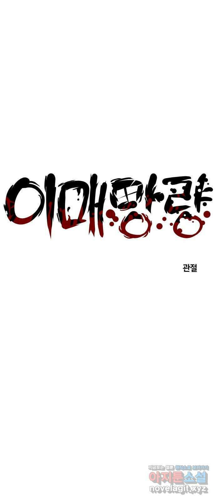 이매망량(네이버) 33화 1