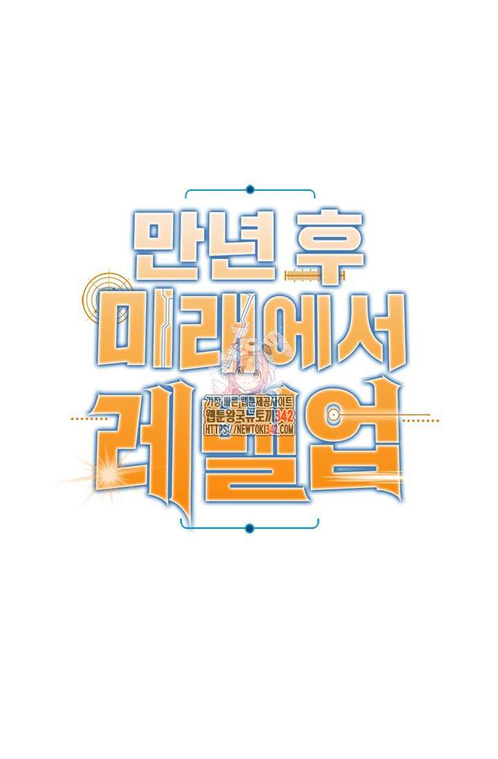 만년 후 미래에서 레벨업 98화 1