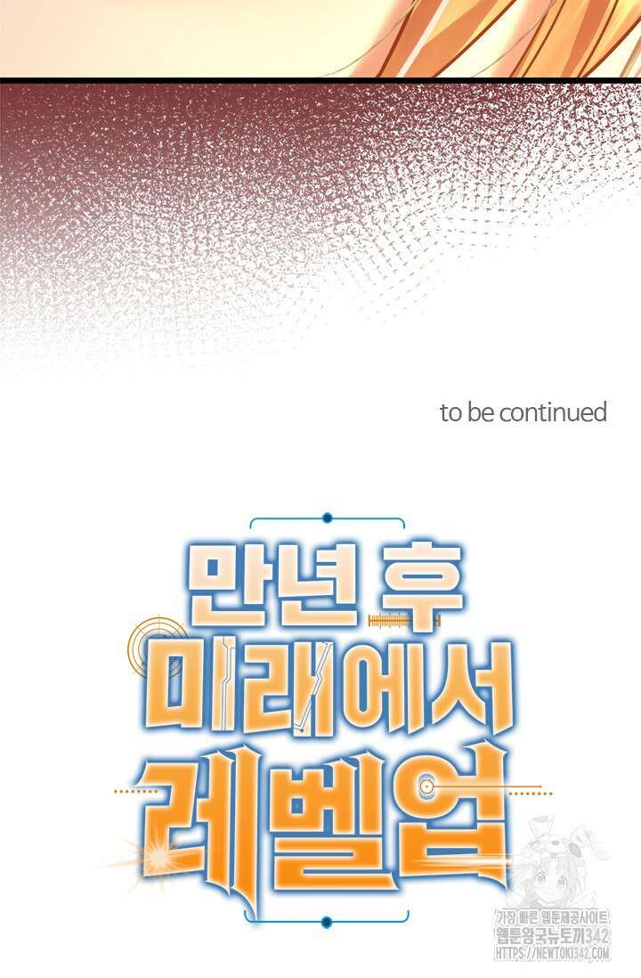 만년 후 미래에서 레벨업 98화 76