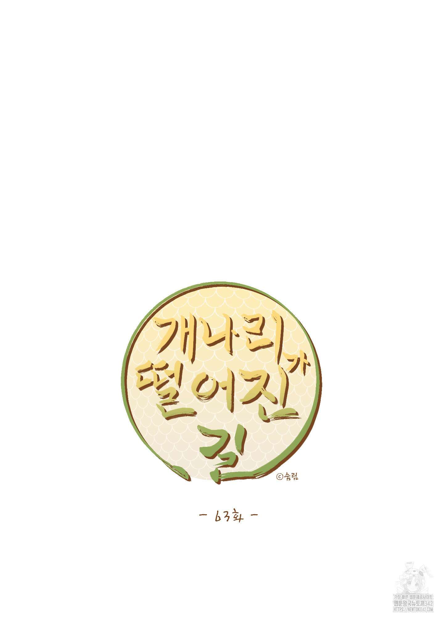 개나리가 떨어진 길 63화 57