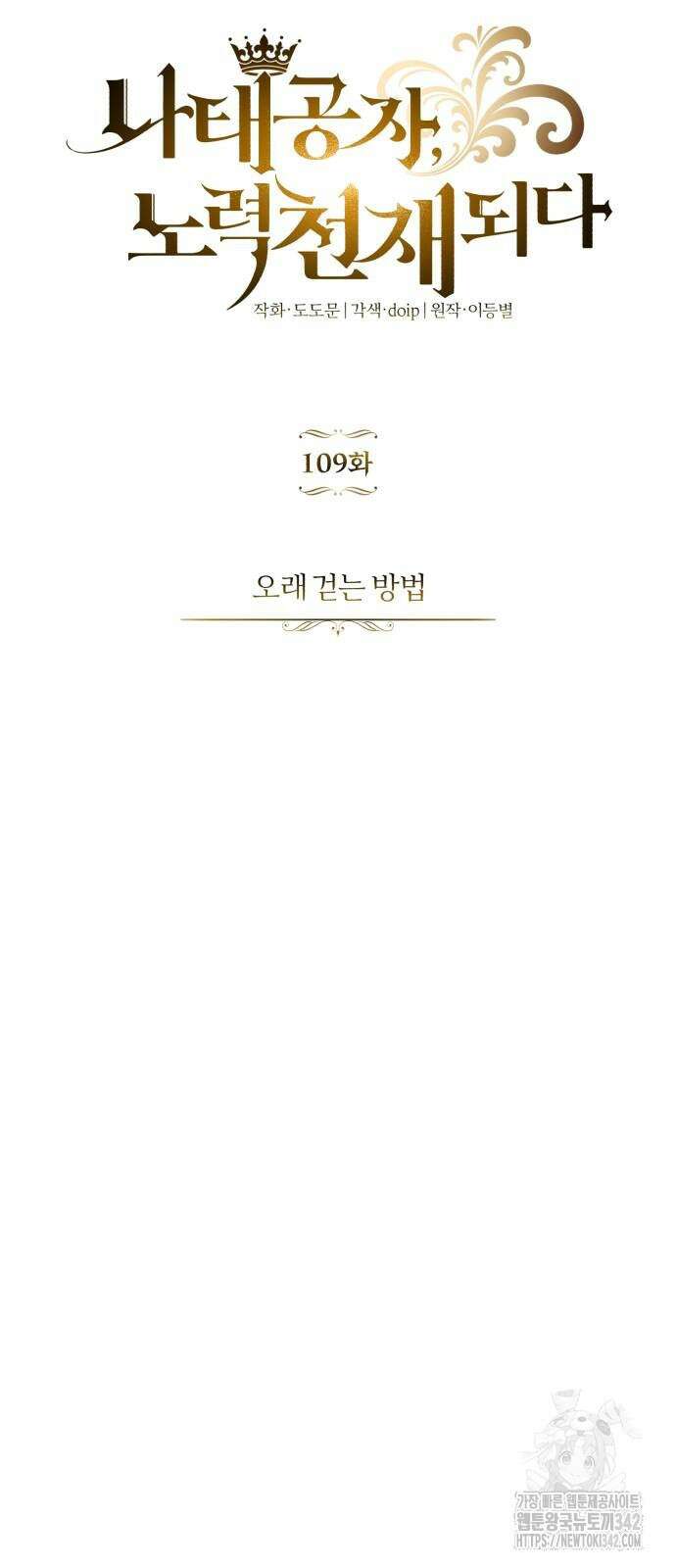 나태 공자, 노력 천재 되다 109화 11