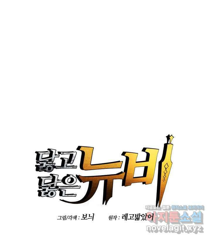 닳고닳은 뉴비 198화 1