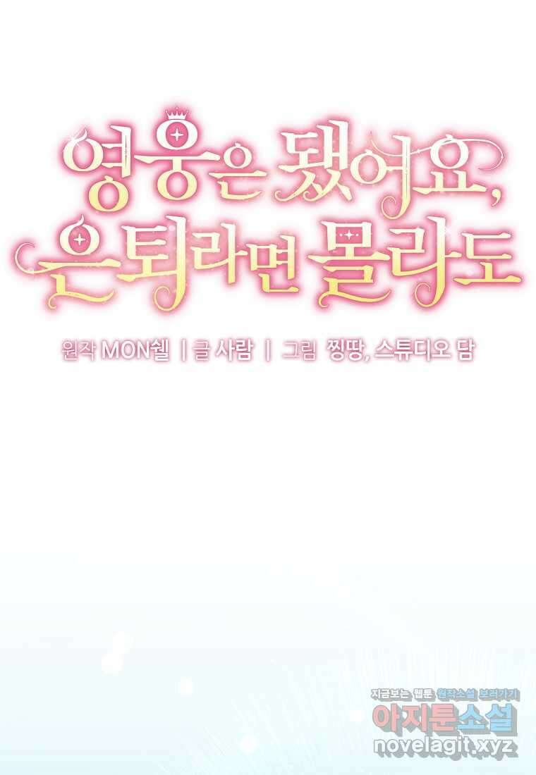 영웅은 됐어요, 은퇴라면 몰라도 26화 18