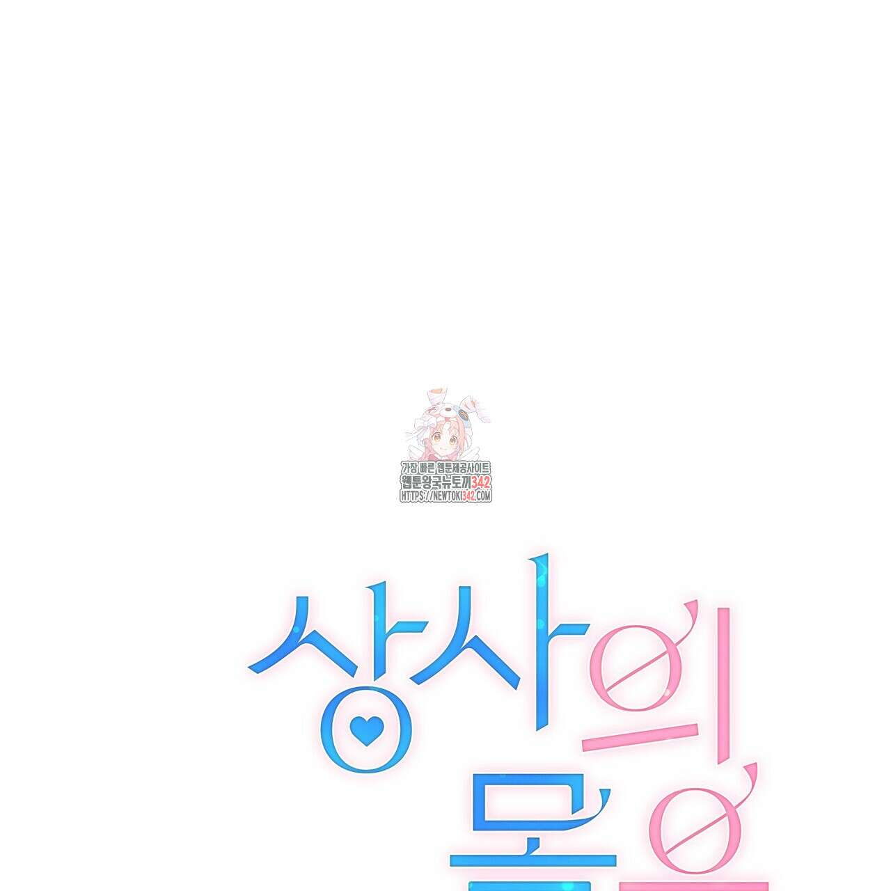 상사의 몸을 사로잡는 방법 32화 1