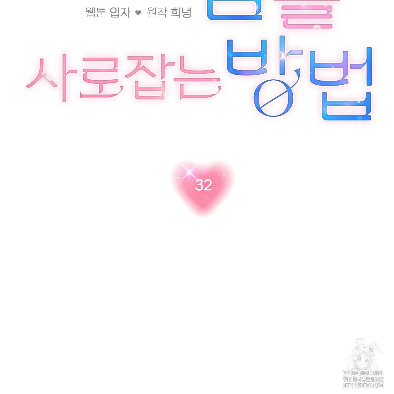 상사의 몸을 사로잡는 방법 32화 2