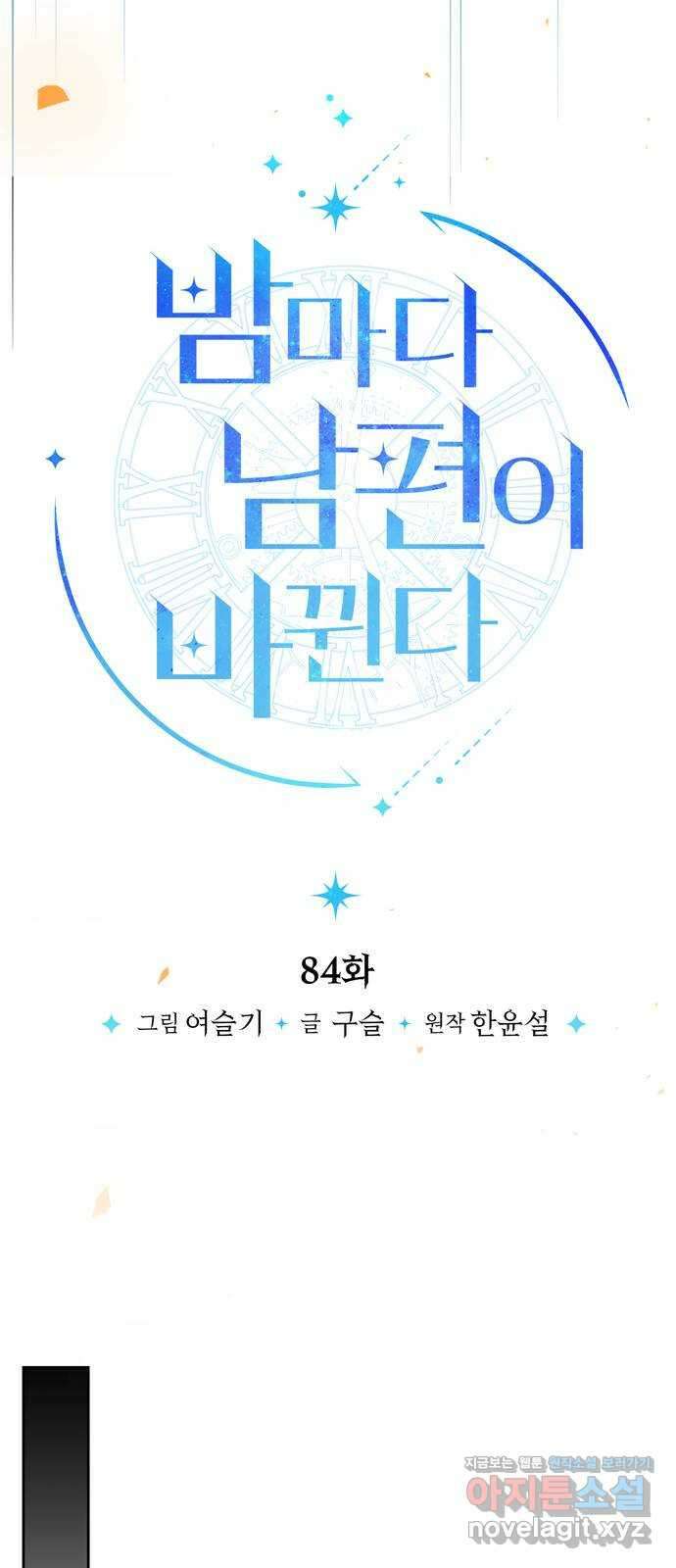 밤마다 남편이 바뀐다 84화 30