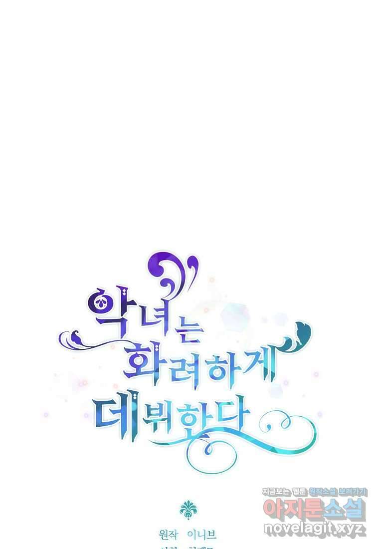 악녀는 화려하게 데뷔한다 96화 1