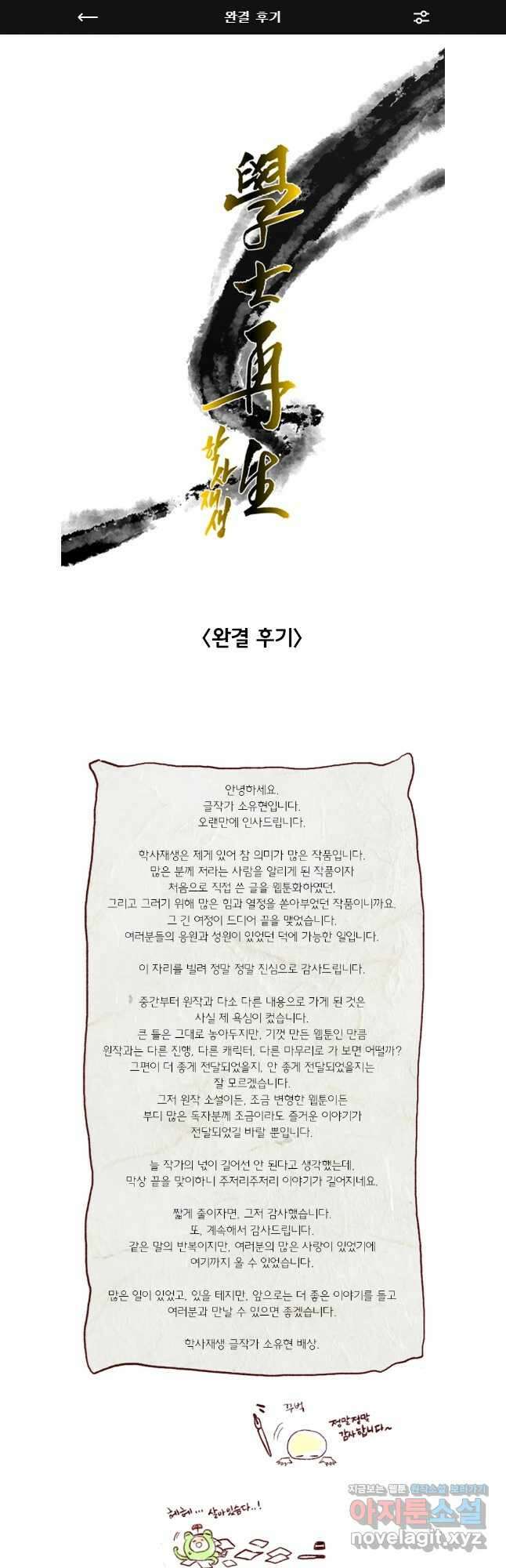 학사재생 완결 후기 1