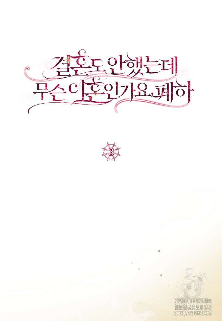 결혼도 안 했는데 무슨 이혼인가요, 폐하 3화 18