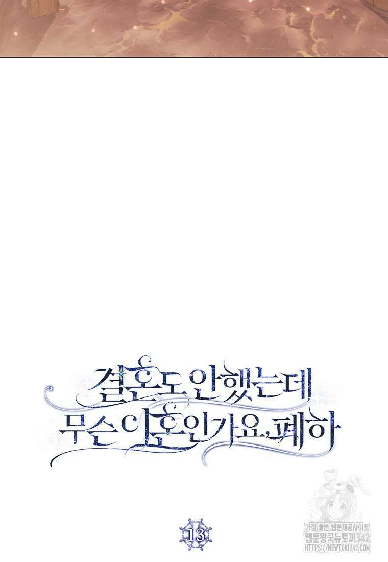 결혼도 안 했는데 무슨 이혼인가요, 폐하 13화 10