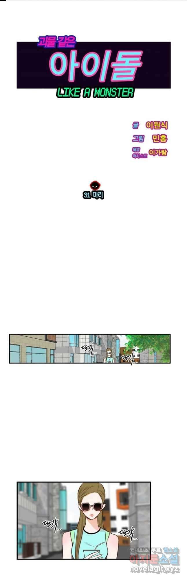 괴물 같은 아이돌 31화 1