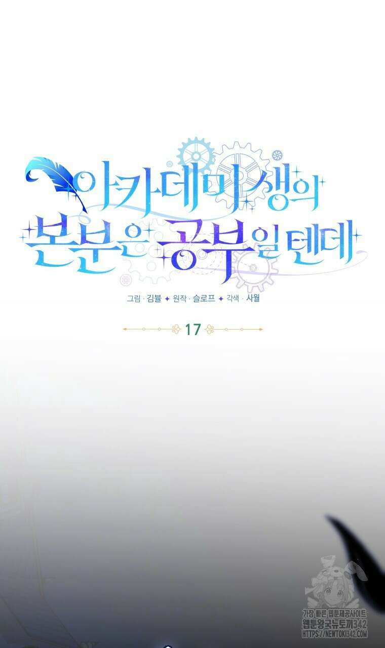 아카데미생의 본분은 공부일 텐데 17화 20