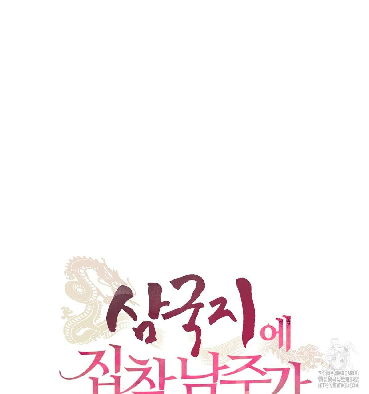 삼국지에 집착 남주가 왜 나와요? 13화 77