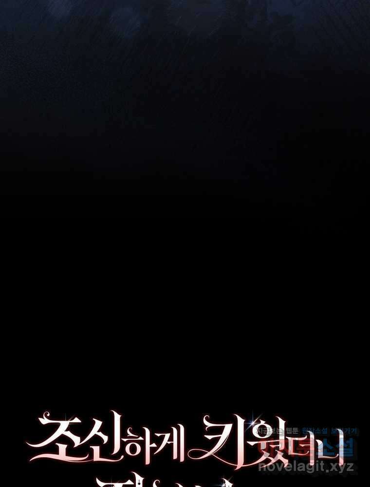 조신하게 키웠더니 집착남 되어 돌아왔다 64화 23