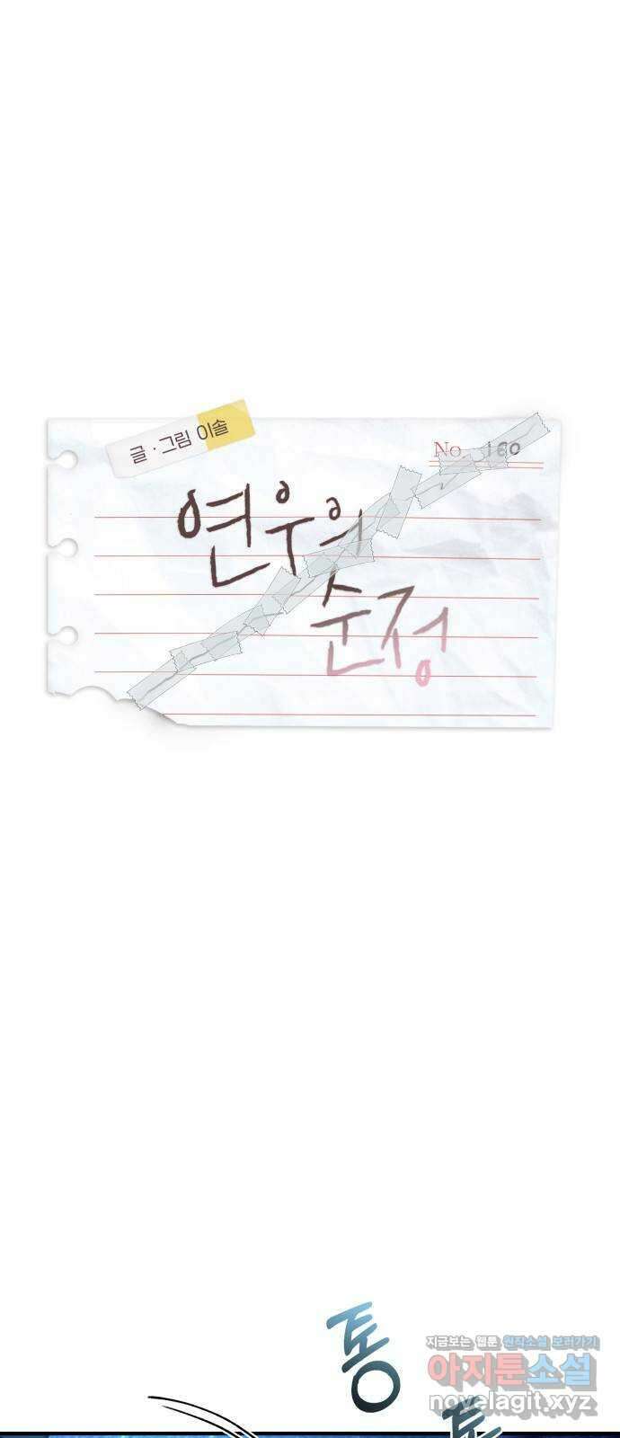 연우의 순정 160화 1