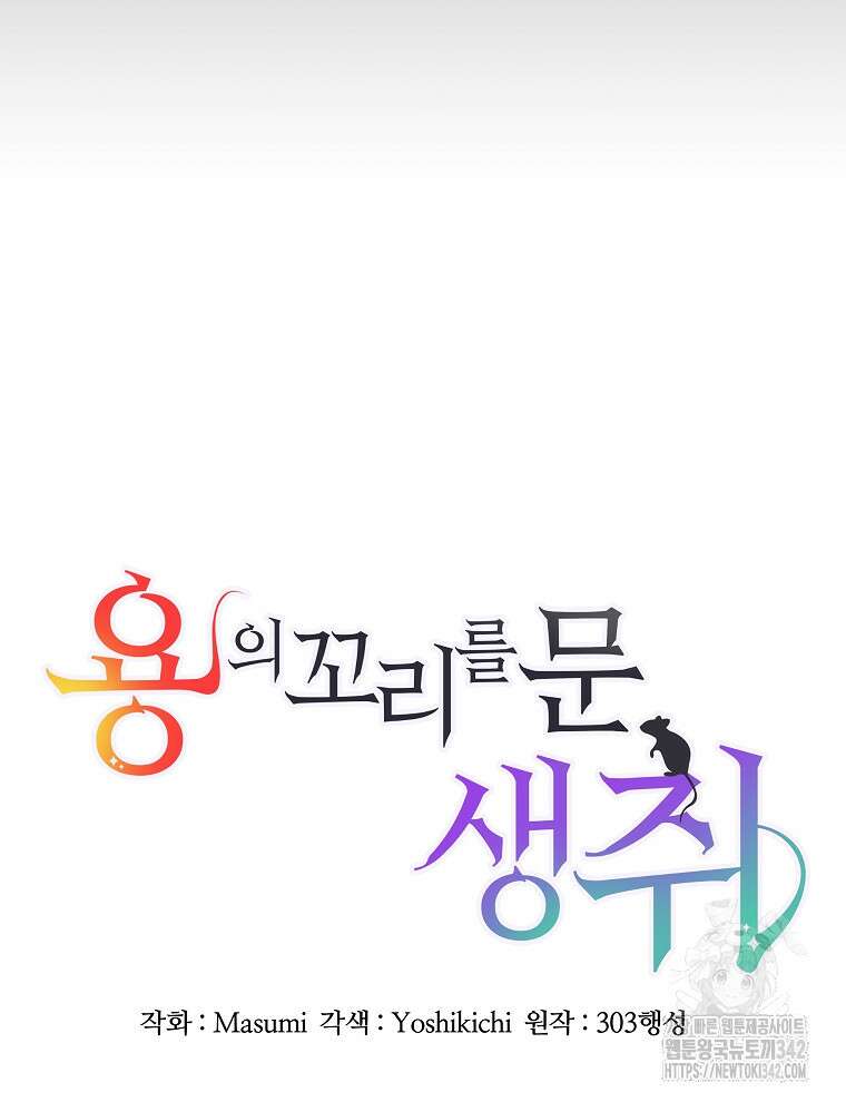 용의 꼬리를 문 생쥐 12화 21