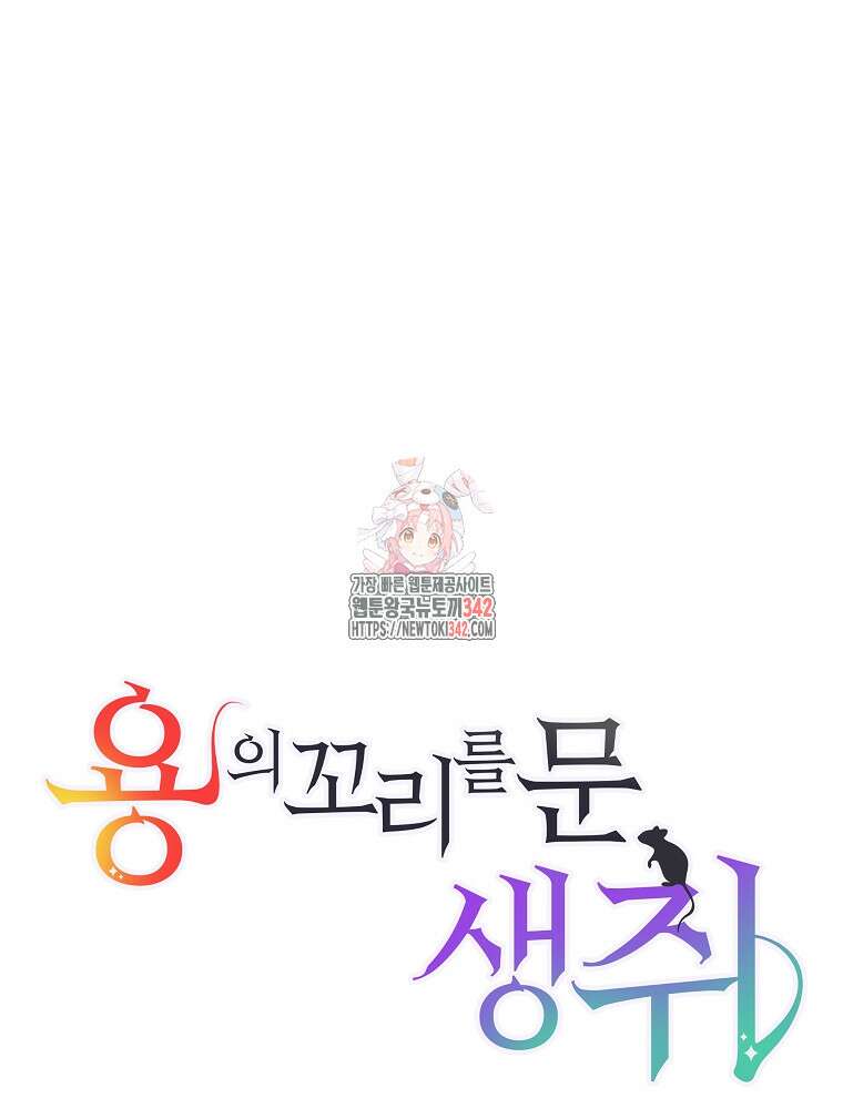 용의 꼬리를 문 생쥐 22화 1