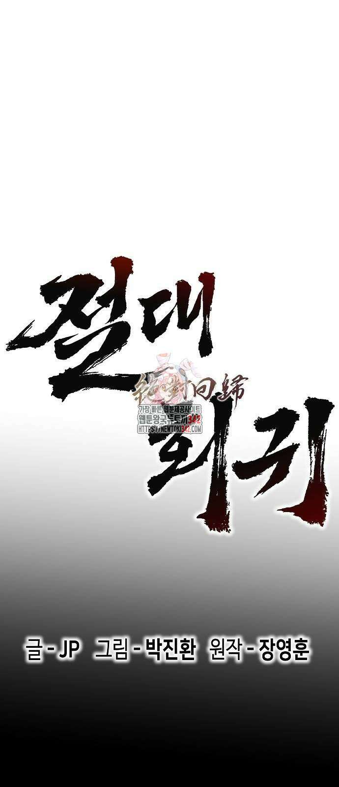 절대회귀 2화 1