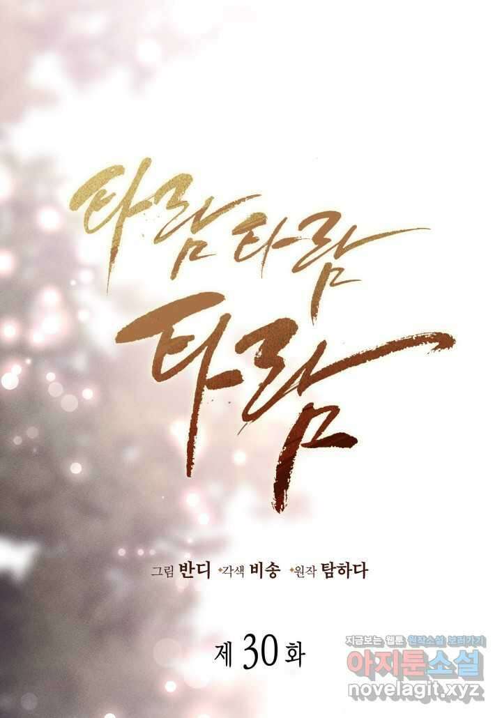 타람 타람 타람 30화 1