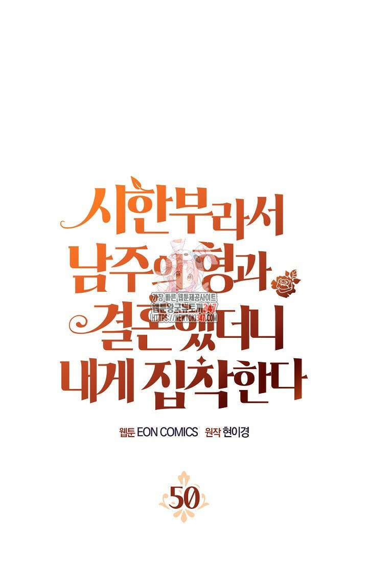 시한부라서 남주의 형과 결혼했더니 내게 집착한다 50화 1