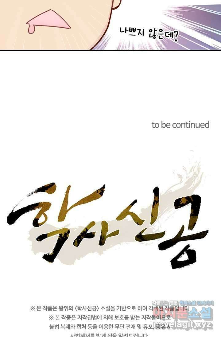 학사신공 332화 54