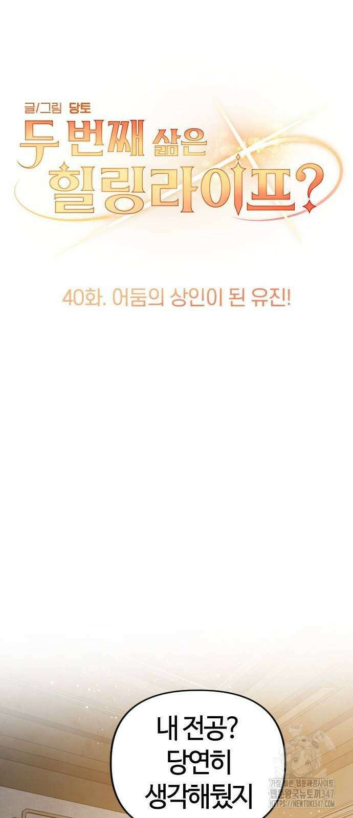 두 번째 삶은 힐링라이프? 40화 19