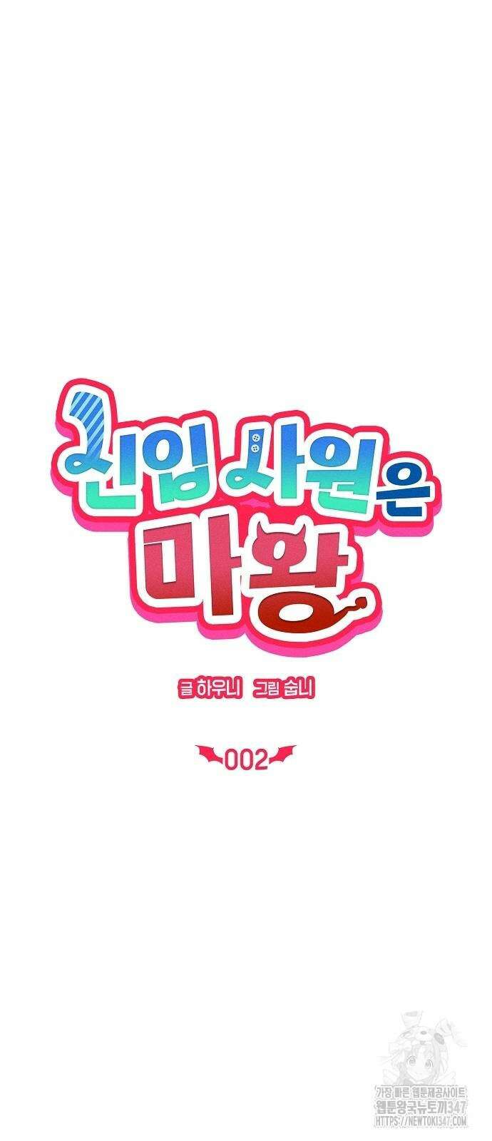 신입사원은 마왕 2화 10
