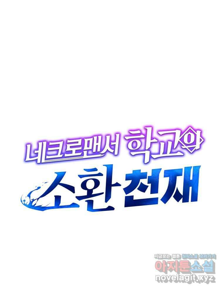 네크로맨서 학교의 소환천재 125화 18